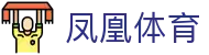 凤凰体育 - (中国)泰州市凤凰体育发展集团有限公司欢迎您